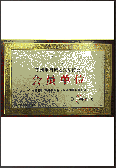 会员单位